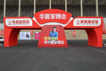 2017中國華夏家博會(huì)
